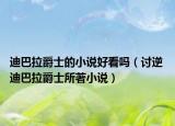 迪巴拉爵士的小说好看吗（讨逆 迪巴拉爵士所著小说）
