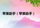 苹果助手（苹果助手）
