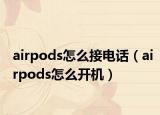 airpods怎么接电话（airpods怎么开机）