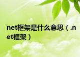 net框架是什么意思（.net框架）