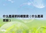 什么是灌浆料哪里卖（什么是灌浆膜）