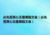 必先苦其心志是哪篇文章（必先苦其心志是哪篇文章）