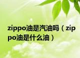 zippo油是汽油吗（zippo油是什么油）