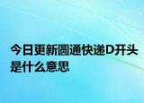 今日更新圆通快递D开头是什么意思