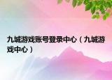 九城游戏账号登录中心（九城游戏中心）