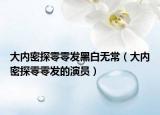大内密探零零发黑白无常（大内密探零零发的演员）