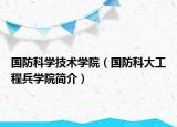 国防科学技术学院（国防科大工程兵学院简介）