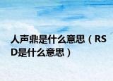 人声鼎是什么意思（RSD是什么意思）