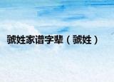 虢姓家谱字辈（虢姓）