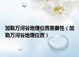 加勒万河谷地理位置重要性（加勒万河谷地理位置）