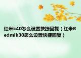 红米k40怎么设置快捷回复（红米Redmik30怎么设置快捷回复）