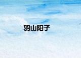 羽山阳子