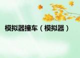 模拟器撞车（模拟器）