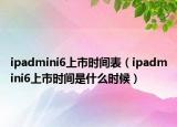 ipadmini6上市时间表（ipadmini6上市时间是什么时候）