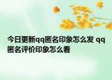 今日更新qq匿名印象怎么发 qq匿名评价印象怎么看