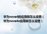 华为nova4的应用锁怎么设置（华为nova4e应用锁怎么设置）