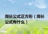 周长公式正方形（周长公式有什么）