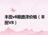 丰田v8酷路泽价格（丰田V8）