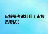 审核员考试科目（审核员考试）