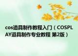 cos道具制作教程入门（COSPLAY道具制作专业教程 第2版）
