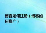 博客如何注册（博客如何推广）
