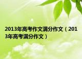 2013年高考作文满分作文（2013年高考满分作文）