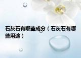 石灰石有哪些成分（石灰石有哪些用途）