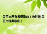 关正杰所有粤语歌曲（救世者 关正杰经典歌曲）
