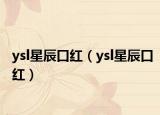 ysl星辰口红（ysl星辰口红）