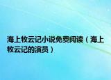 海上牧云记小说免费阅读（海上牧云记的演员）