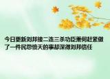 今日更新刘邦接二连三杀功臣萧何赶紧做了一件民怨愤天的事却深得刘邦信任