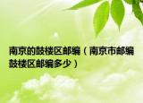 南京的鼓楼区邮编（南京市邮编鼓楼区邮编多少）