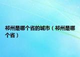祁州是哪个省的城市（祁州是哪个省）