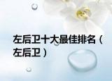 左后卫十大最佳排名（左后卫）