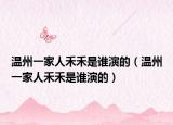温州一家人禾禾是谁演的（温州一家人禾禾是谁演的）