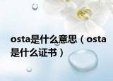 osta是什么意思（osta是什么证书）