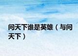问天下谁是英雄（与问天下）
