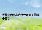 黄精中药泡水治疗什么病（黄精 中药）