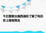 今日更新汝南西湖你了解了吗历史上确有其名