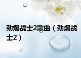 劲爆战士2歌曲（劲爆战士2）