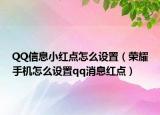 QQ信息小红点怎么设置（荣耀手机怎么设置qq消息红点）