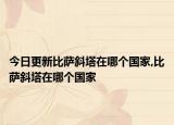 今日更新比萨斜塔在哪个国家,比萨斜塔在哪个国家
