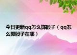 今日更新qq怎么掷骰子（qq怎么掷骰子在哪）