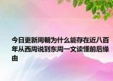 今日更新周朝为什么能存在近八百年从西周说到东周一文读懂前后缘由