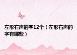 左形右声的字12个（左形右声的字有哪些）