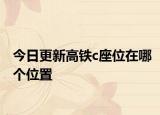 今日更新高铁c座位在哪个位置