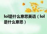 lol是什么意思英语（lol是什么意思）