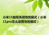 小米11如何关闭勿扰模式（小米11pro怎么设置勿扰模式）
