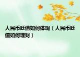 人民币贬值如何体现（人民币贬值如何理财）