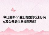 今日更新qq生日提醒怎么打开qq怎么开启生日提醒功能